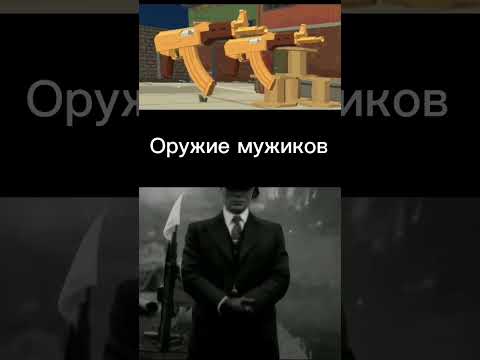 ОРУЖИЕ МУЖИКОВ|CHICKEN GUN|ЧИКЕН ГАН #shorts #chickengun #чикенган #ден19к #чикен_ган #мемы #юмор