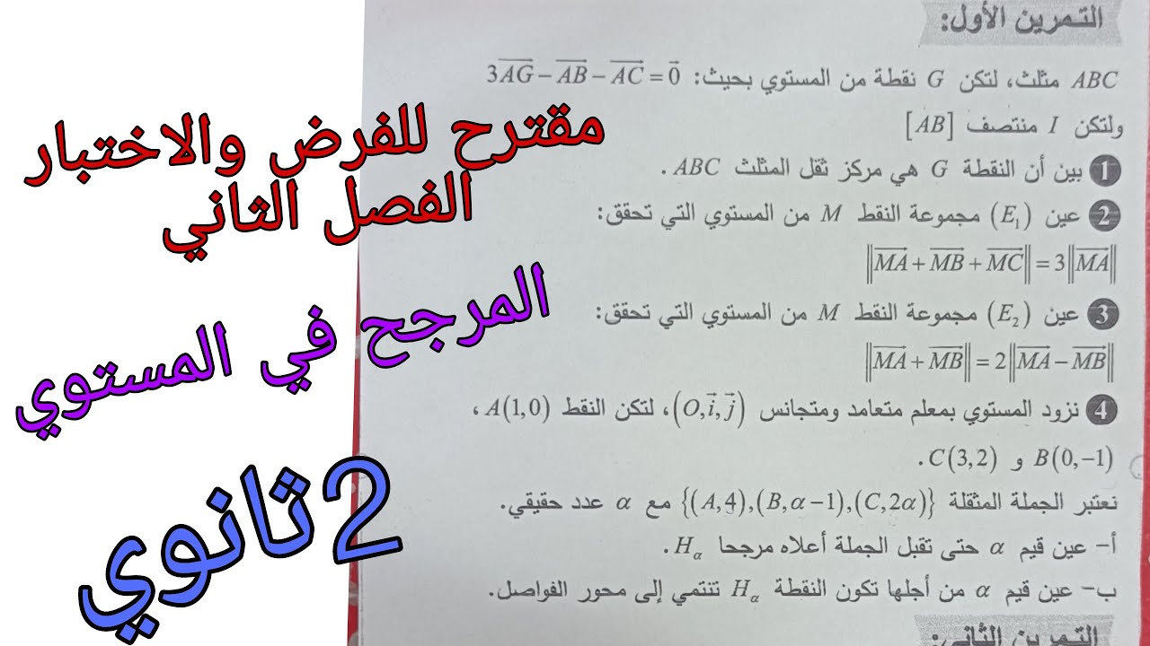 مقترح بقوة للفرض والاختبار الفصل الثاني في الرياضيات للسنة الثانية ثانوي حول المرجح في المستوي