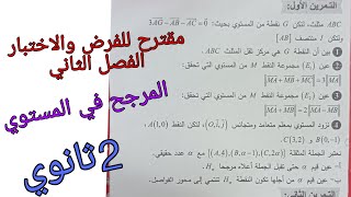 مقترح بقوة للفرض والاختبار الفصل الثاني في الرياضيات للسنة الثانية ثانوي حول المرجح في المستوي