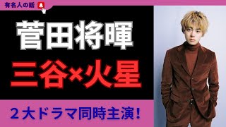 菅田将暉【衝撃】三谷幸喜25年ぶり民放ドラマ！火星移住SF作品にも主演決定！