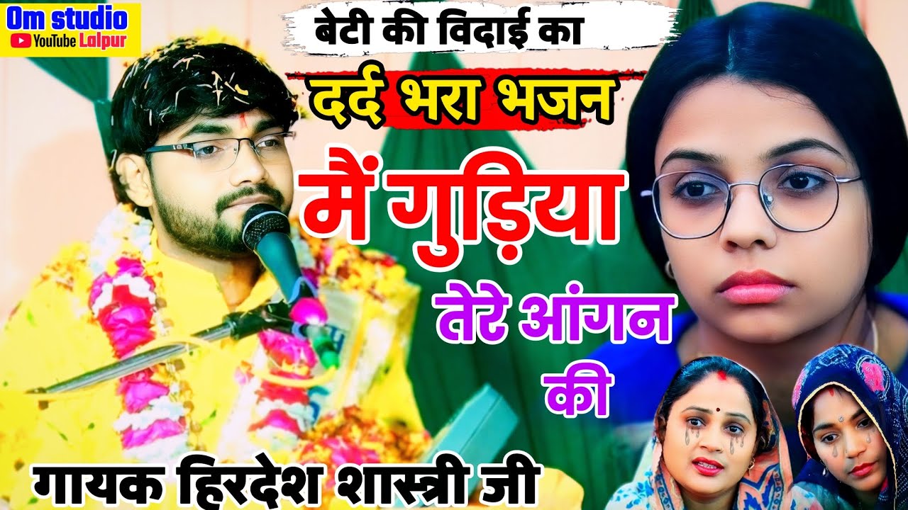 मैं गुड़िया तेरे आंगन की, बेटी की विदाई का दर्द भरा भजन😢😢 ||गायक सुपर ⭐हिरदेश शास्त्री जी