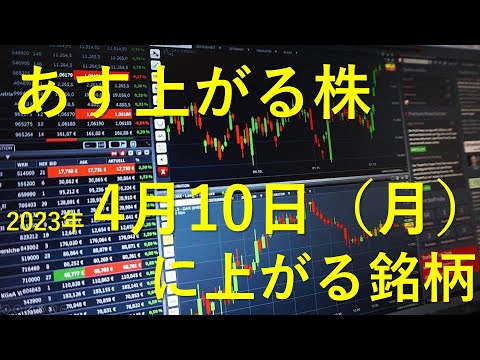 あす上がる株 2023年４月１０日（月）に上がる銘柄