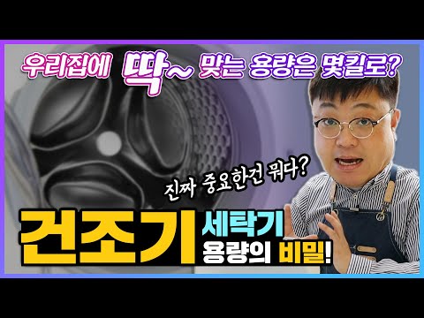   가전 매장에서 가르쳐주지 않는 세탁기 건조기 용량 킬로수 우리집에 딱 맞게 사는 법 세탁기 건조기 사기전 이 영상 필수 시청 안보면 10년 후회합니다