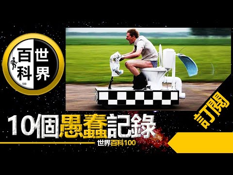 世界10大 【最愚蠢的十个世界纪录】【World Top 10】世界上最快的廁所 大陸 |  搞笑 |  纪录片 历史 |  真實 |  腦洞大開