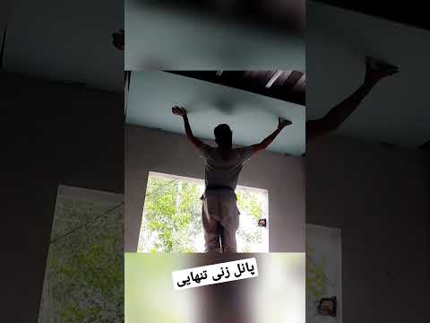 سلام همکاران عزیز پانل زنی تنهایی بدون شاگرد کناف سقف کاذب دکوراسیون منزل دکور کناف سقف دکور
