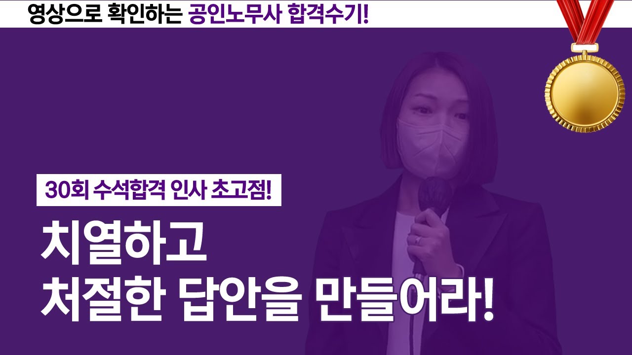 [공인노무사 합격수기] 30회 수석합격 인사 초고점! 치열하고 처절한 답안을 만들어라!