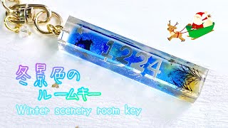 【UVレジン】ネイルスタンプで冬景色のルームキー風キーホルダーを作る.* / How to make watercolor-like winter parts.【resin】