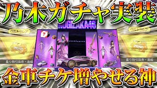 【荒野行動】金車チケ増やし優秀！本日乃木坂４６限定ガチャ実装されたので引いてみた！無料無課金リセマラプロ解説！こうやこうど拡散の為お願いします【アプデ最新情報攻略まとめ】