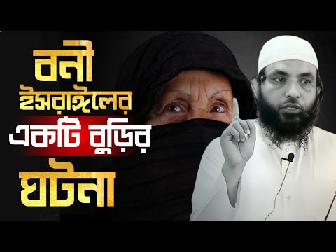 বনী ইসরাঈলের একটি বুড়ির ঘটনা | শায়েখ মাহমুদ বিন ক্বাসিম | @AsSalafi1