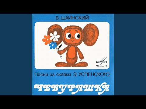 Клара Румянова, Владимир Шаинский, Инструментальный ансамбль п/у Владимира Шаинского - Песня строителей