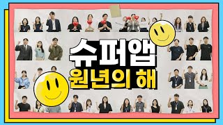[Tmax] 티맥스의 창립 26주년, 그리고 슈퍼앱 원년의 해를 축하합니다!🎉