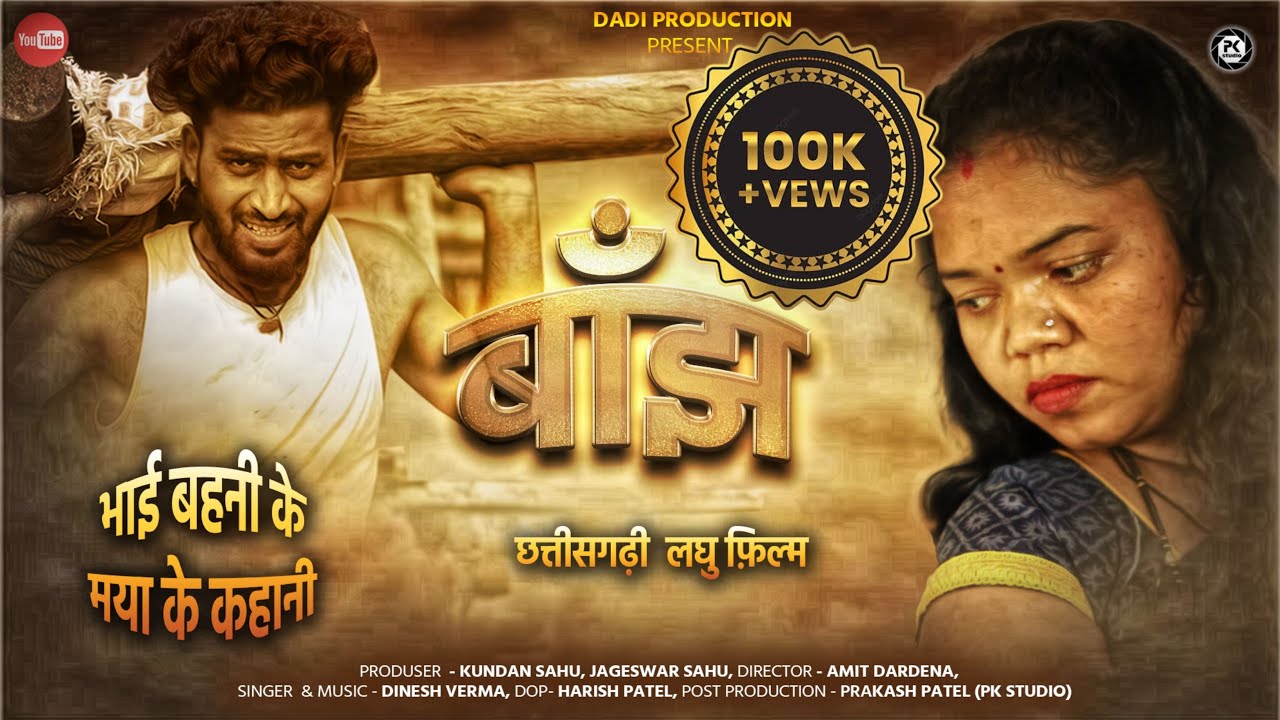 Banajh | बांझ | Bhai bahni ke maya ke kahani | kundan sahu & jaggu sahu #cgnewfilm #cgshortfilm