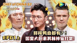 《一饭封神 第2季》EP1-1：国宴大厨米其林神仙打架！｜CHEF of CHINA S2  #腾讯独播 #美食竞技 screenshot 3