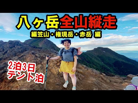 【テント泊登山】八ヶ岳全山縦走してみた/編笠山・権現岳・赤岳編