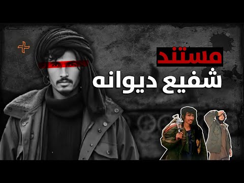 از میدان جنگ تا قتل مرموز پایان خونین شفیع دیوانه