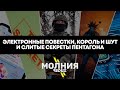 ⚡️МОЛНИЯ: СЛИТЫЕ ДОКУМЕНТЫ ПЕНТАГОНА, ЦИФРОВЫЕ ПОВЕСТКИ И УКРАИНА ПРОТИВ XIAOMI