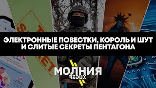 ⚡️МОЛНИЯ: СЛИТЫЕ ДОКУМЕНТЫ ПЕНТАГОНА, ЦИФРОВЫЕ ПОВЕСТКИ И УКРАИНА ПРОТИВ XIAOMI