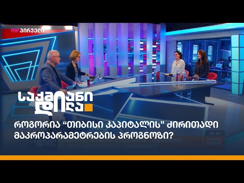 როგორია “თიბისი კაპიტალის” ძირითადი მაკროპარამეტრების პროგნოზი?