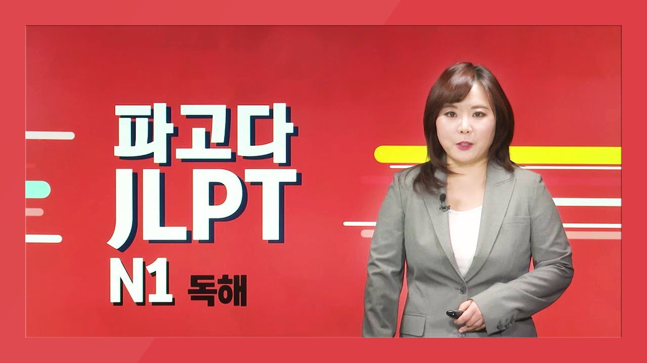 [파고다인강] 파고다 JLPT N1 독해 샘플강의
