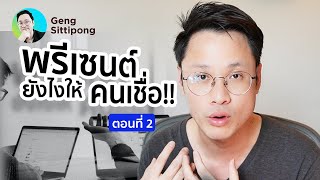 พรีเซนต์อย่างไรให้คนเชื่อ ตอนที่ 2