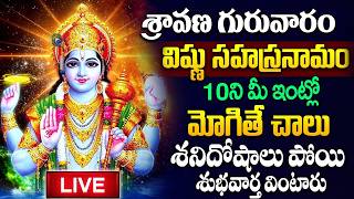 Live: శ్రావణ గురువారం విష్ణు సహస్రనామ వింటే శనిదోషాలు పోతాయి!VishnuSahasranamam|@sumantvspiritual