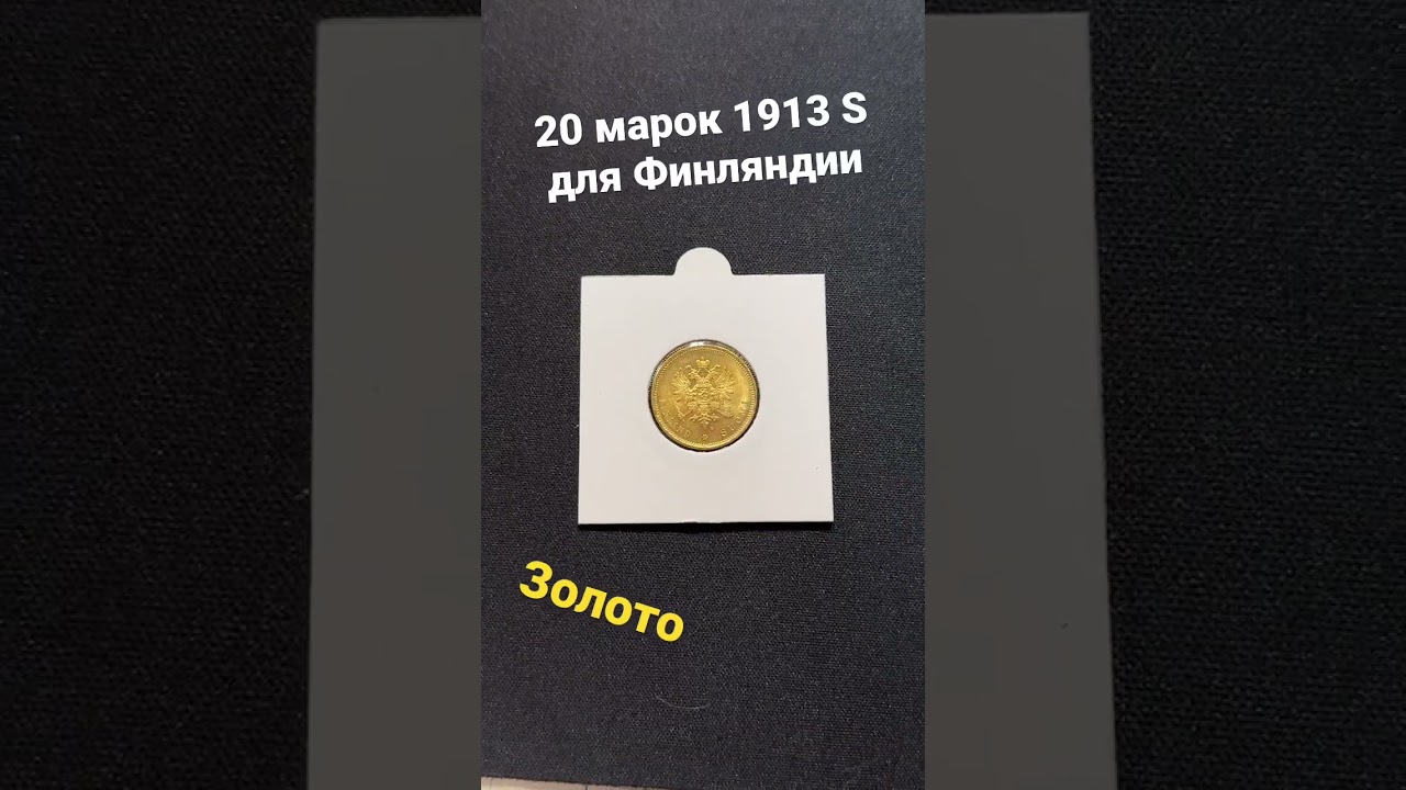 20 марок 1913 s