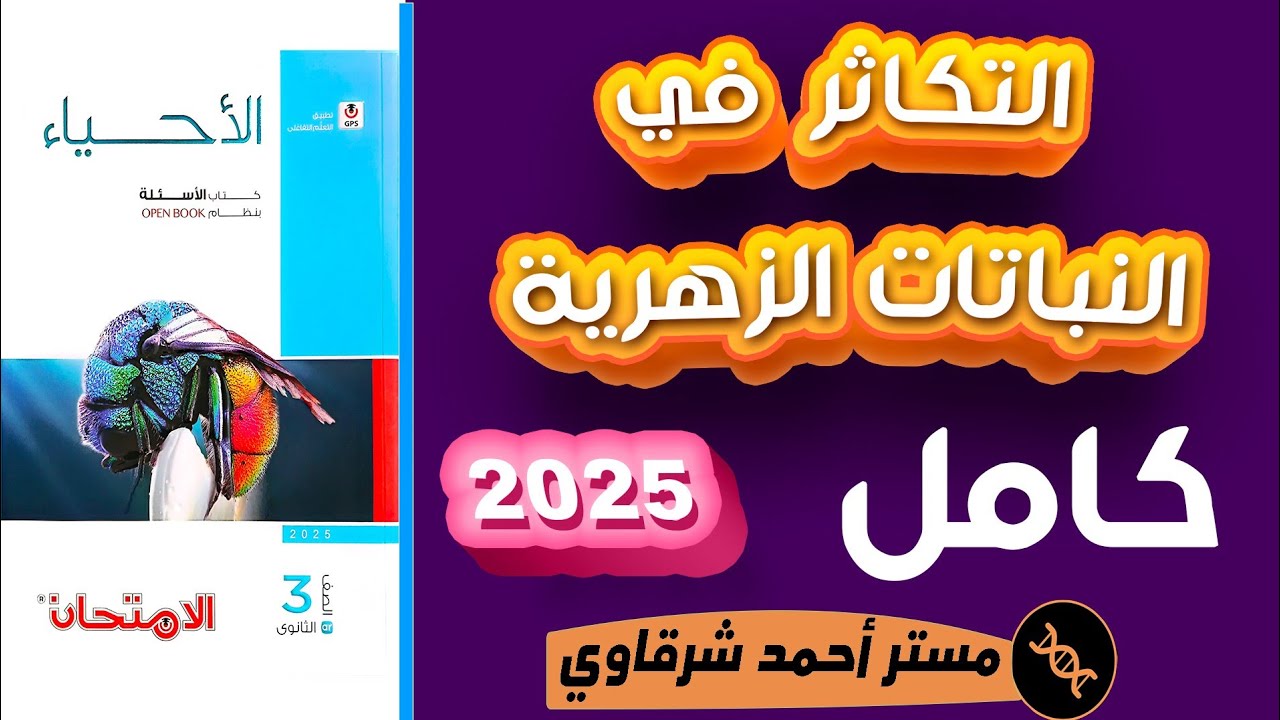 حل كتاب الامتحان احياء 3ث 2025 التكاثر في النباتات الزهرية | الفصل الثالث | الدرس الثالث