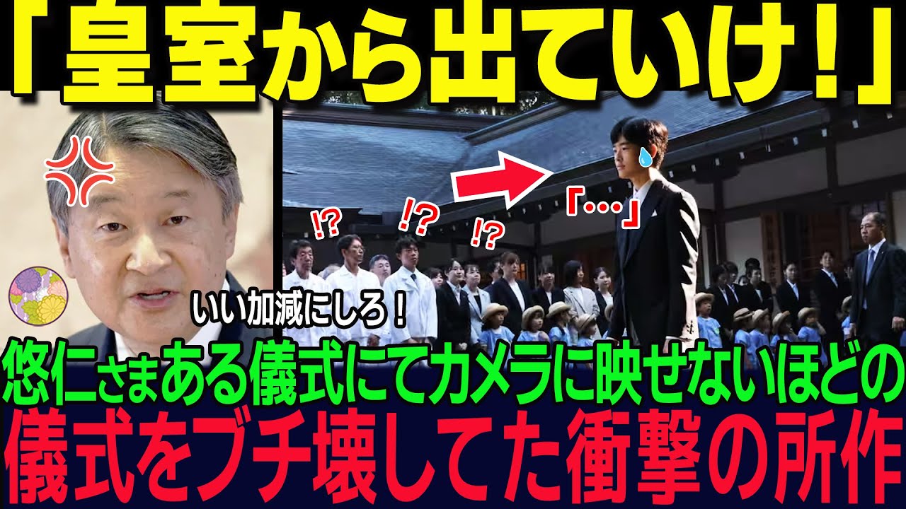 【 天皇陛下がブチギレ】ある儀式の前日に悠仁さま衝撃の姿が流出...秋篠宮家の衝撃の行動とは【海外の反応】【皇室】