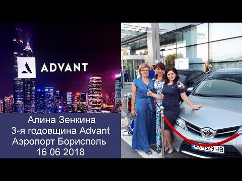 Advant Алина Зенкина 16 06 2018 3 я годовщина компании