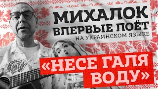 Сергей Михалок Впервые Поёт На Украинском Языке – «Несе Галя Воду»