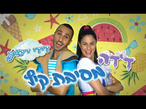 דידי דימיוני דידה מסיבת קיץ מחרוזת שירי קיץ 