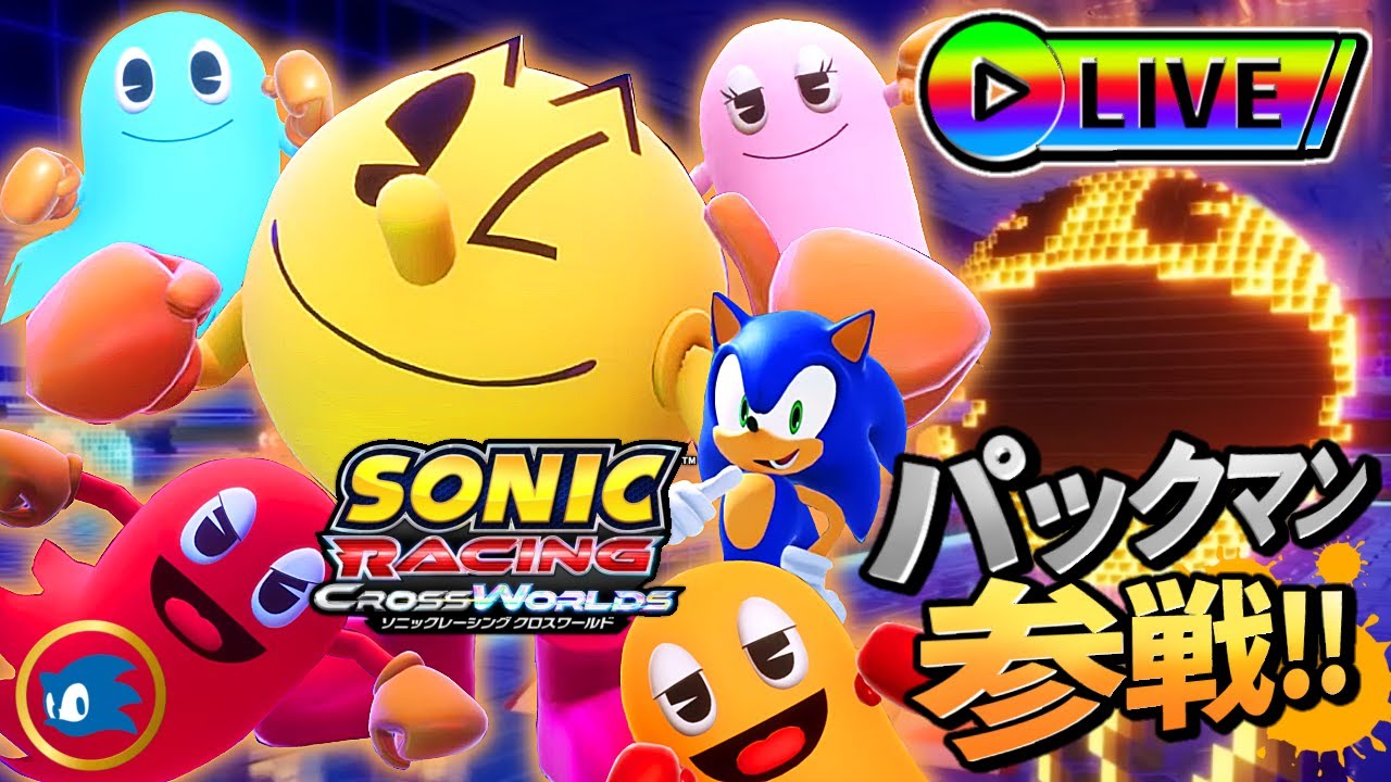 【誰でも参加OK！】パックマンフェスタを遊ぼう！【ソニックレーシングクロスワールド製品版#9】