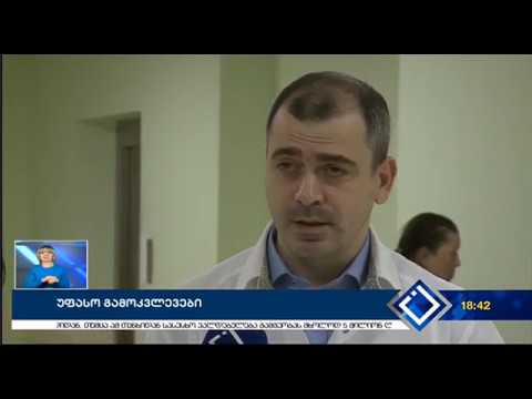 უფასო კონსულტაციები ბათუმის რეფერალურ ჰოსპიტალში - აჭარა