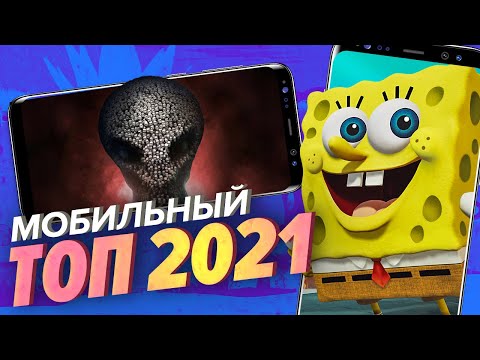 Видео: Лучшие мобильные игры 2021 года [Мобильный Уэс]