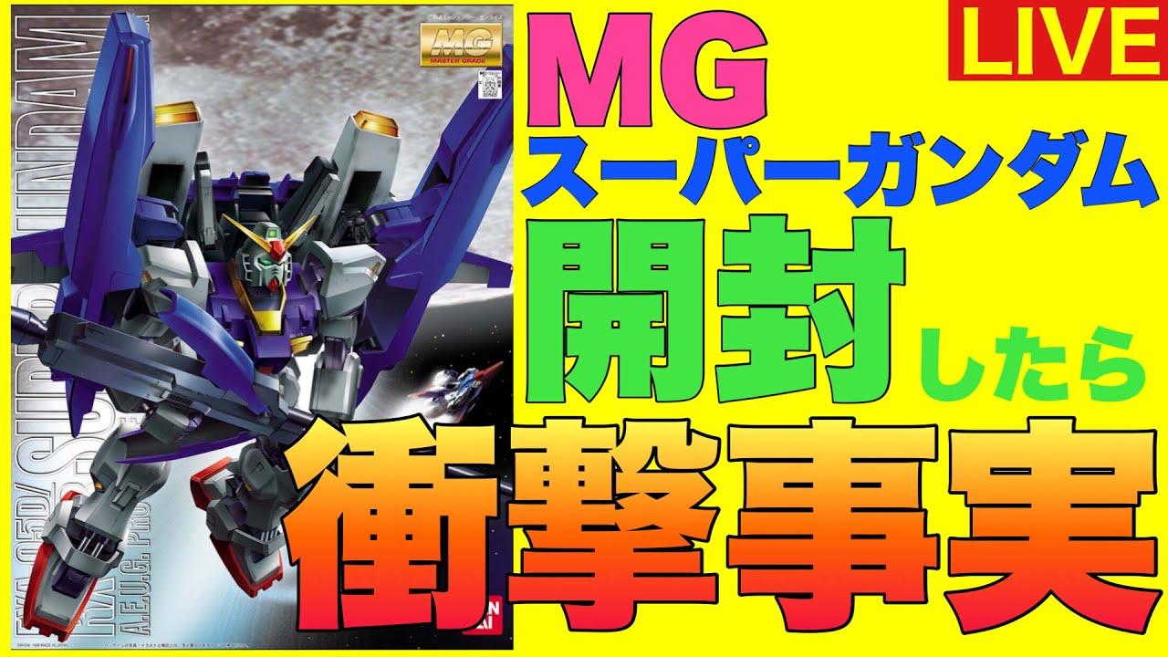 ライブ】 MG スーパーガンダム 開封‼️したら衝撃事実でしたん - YouTube