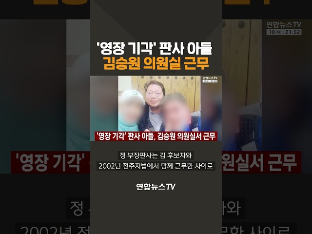 '영장 기각' 판사 아들, 김승원 의원실 근무 / 연합뉴스TV(YonhapnewsTV)