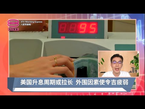 令吉兑美元持续滑落  百物涨价人民喊苦【2023.10.06 八度早新闻】