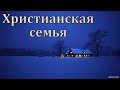 Христианская семья. В. И. Яшуковский. МСЦ ЕХБ