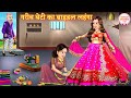 गरीब लड़की का ब्राइडल लहंगा | Bridal Lehenga | Hindi Kahani | Moral Stories | Bedtime Stories