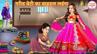 गरीब लड़की का ब्राइडल लहंगा | Bridal Lehenga | Hindi Kahani | Moral Stories | Bedtime Stories