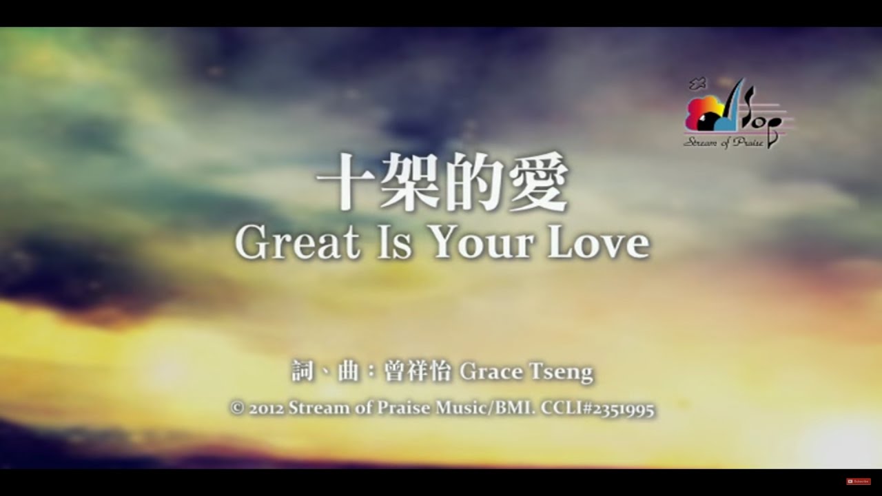 【十架的愛 Great Is Your Love】官方歌詞版MV (Official Lyrics MV) - 讚美之泉敬拜讚美 (17)