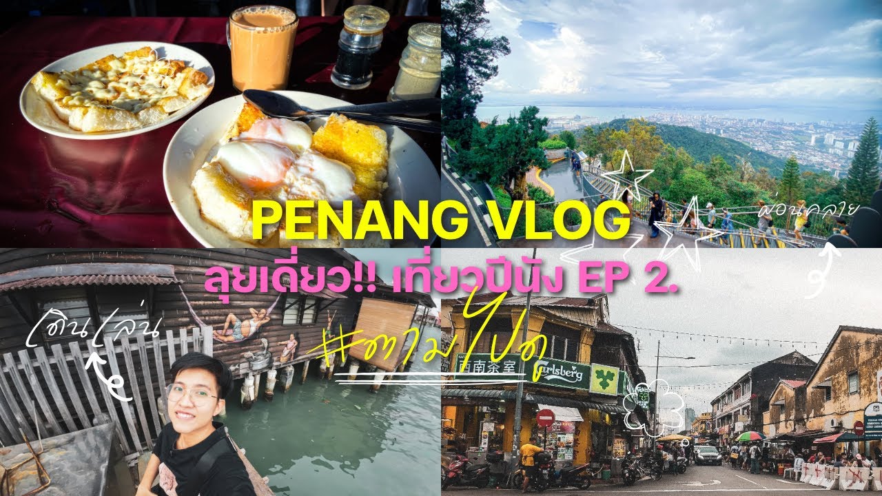 ปีนัง 🇲🇾เมืองเล็กแต่น่าหลงรัก! เที่ยวให้ครบ ชิมเมนูชื่อดังของเมือง | ตามไปดู