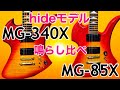hideモデル/MG-340XとMG-85X鳴らし比べ!スペックの違い、音の違いを徹底レビュー!