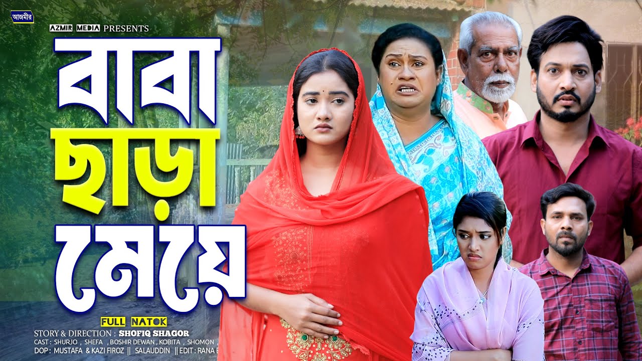 বাবা ছাড়া মেয়ে | Baba Chara Maye | Shurjo | Shefa | Kobita | New Bangla natok | Islamic natok 2026 |
