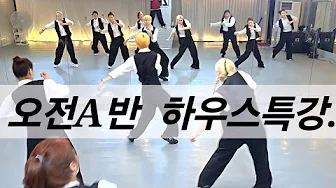 [ 오전A반 ] 하우스HOUSE 특강 | ZNCREW 나이삭 |💪