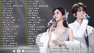2026新歌 🍀 三月 KKBOX華語單曲排行週榜 | 愛就一個字, 若月亮沒來, 花海, 最偉大的作品, 王嘉尔、周興哲、林俊傑、鄧紫棋、周杰倫 🎧 2026 KKBOX華語單曲排行週榜