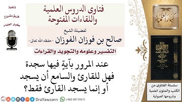 ما حكم سجود التلاوة؟ لمعالي الشيخ صالح الفوزان