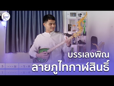 บรรเลงพิณ ลายภูไทกาฬสินธิ์ (มีโน้ต) | สตีฟ ฐิติวัสส์ ทองอ่อน