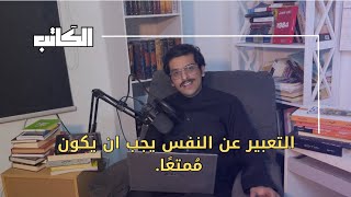 بودكاست_الكاتب : كيف تُجاوب على سؤال: عبر عن نفسك؟