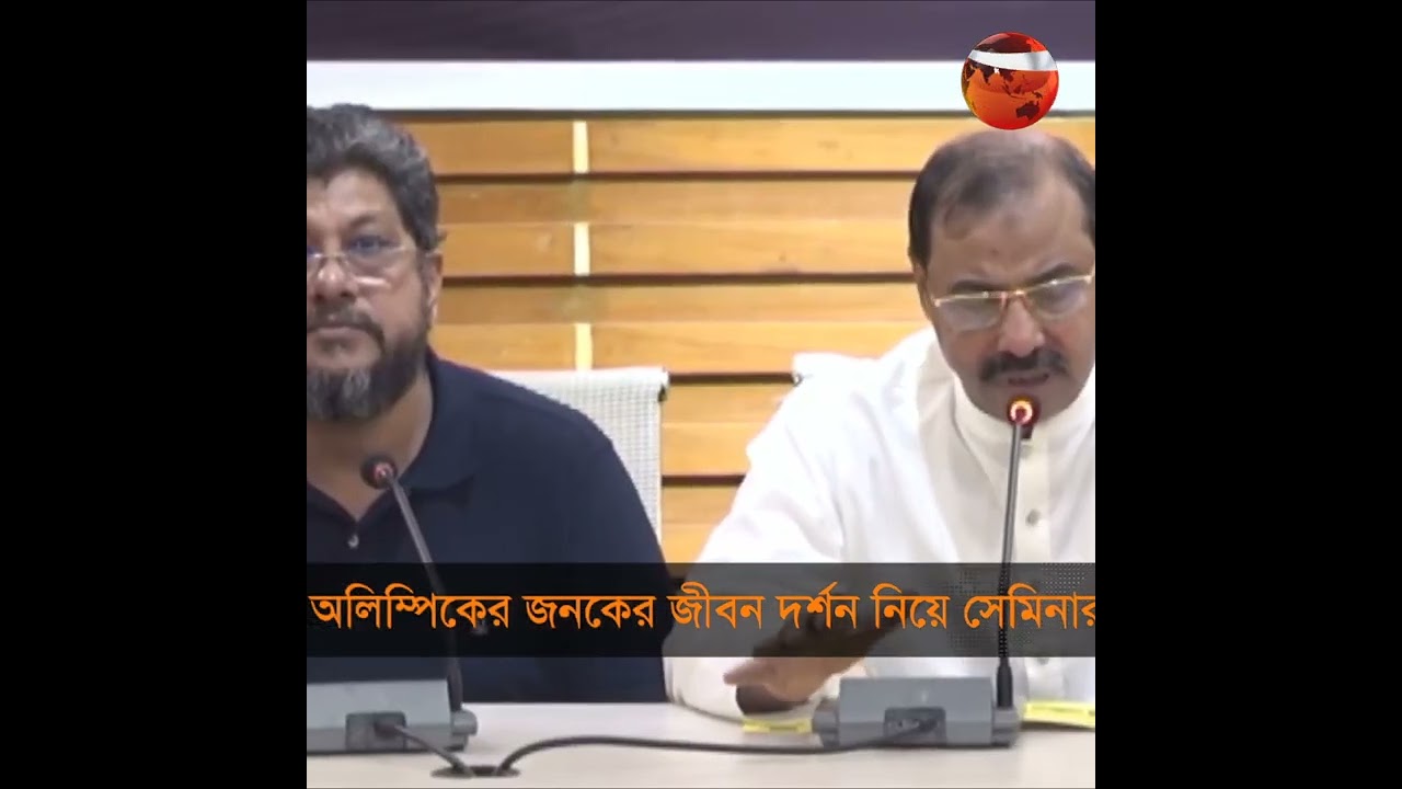 অলিম্পিকের জনকের জীবন দর্শন নিয়ে সেমিনার | CTG OLYMPIC SEMINAR | Channel 24 | Shorts